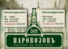 Паровозовъ: общественные бани высшего разряда в Новосибирске
