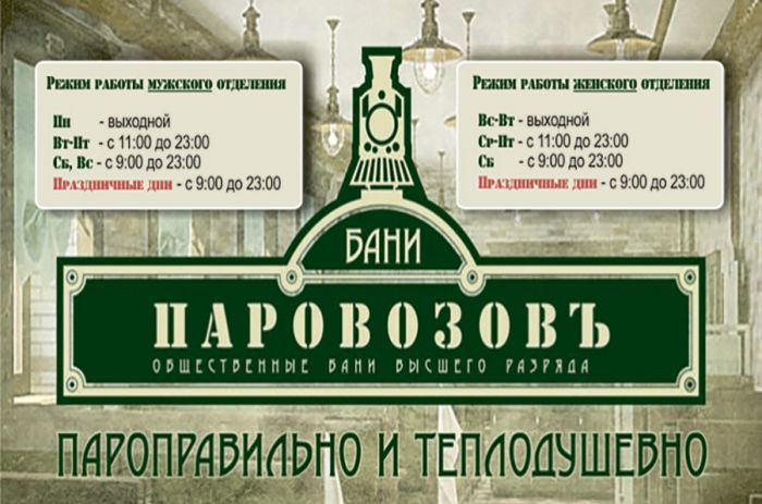 Паровозовъ: общественные бани высшего разряда в Новосибирске